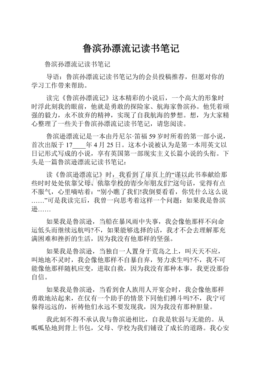 鲁滨孙漂流记读书笔记.docx_第1页