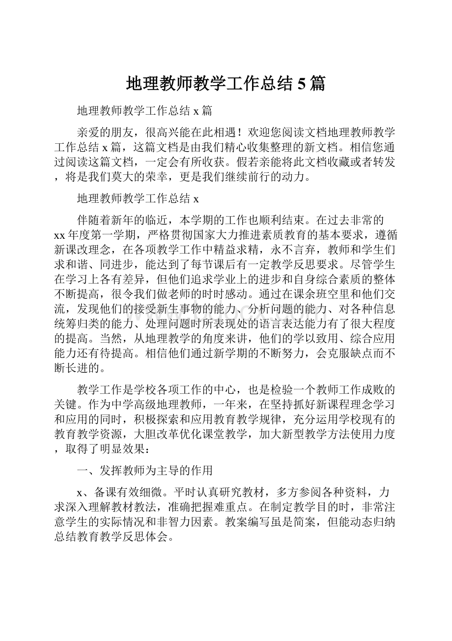 地理教师教学工作总结5篇.docx_第1页