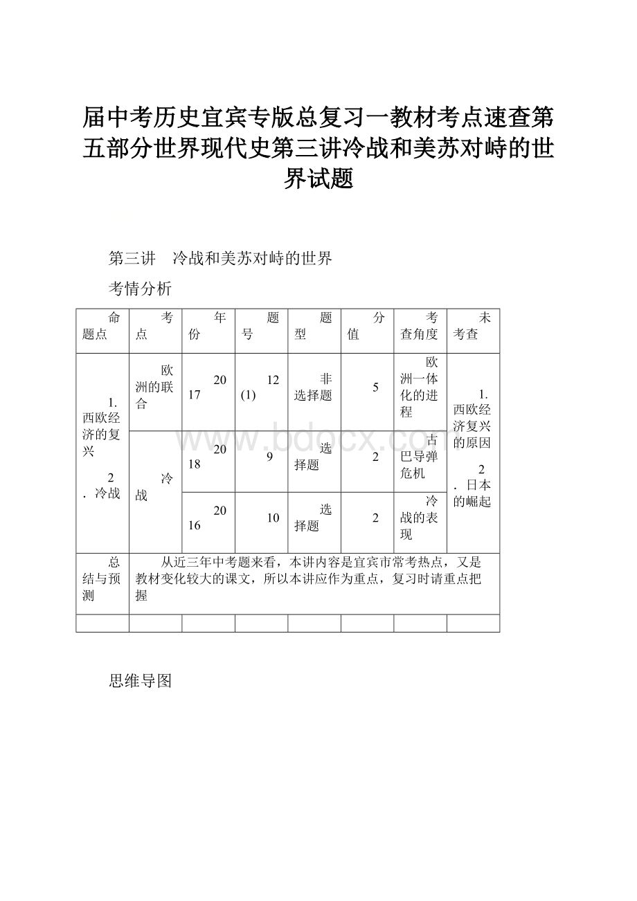 届中考历史宜宾专版总复习一教材考点速查第五部分世界现代史第三讲冷战和美苏对峙的世界试题.docx