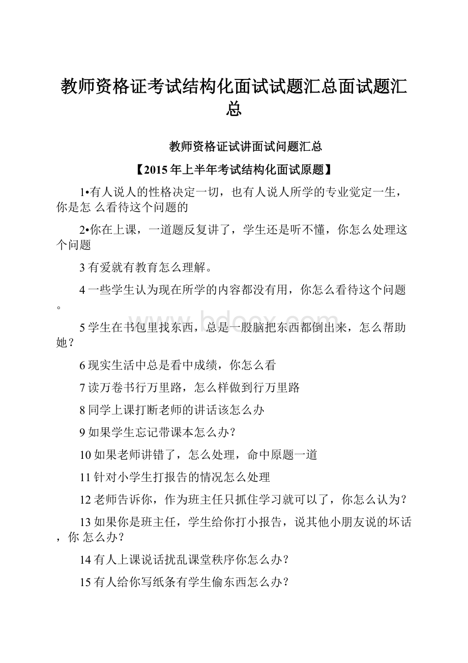 教师资格证考试结构化面试试题汇总面试题汇总.docx