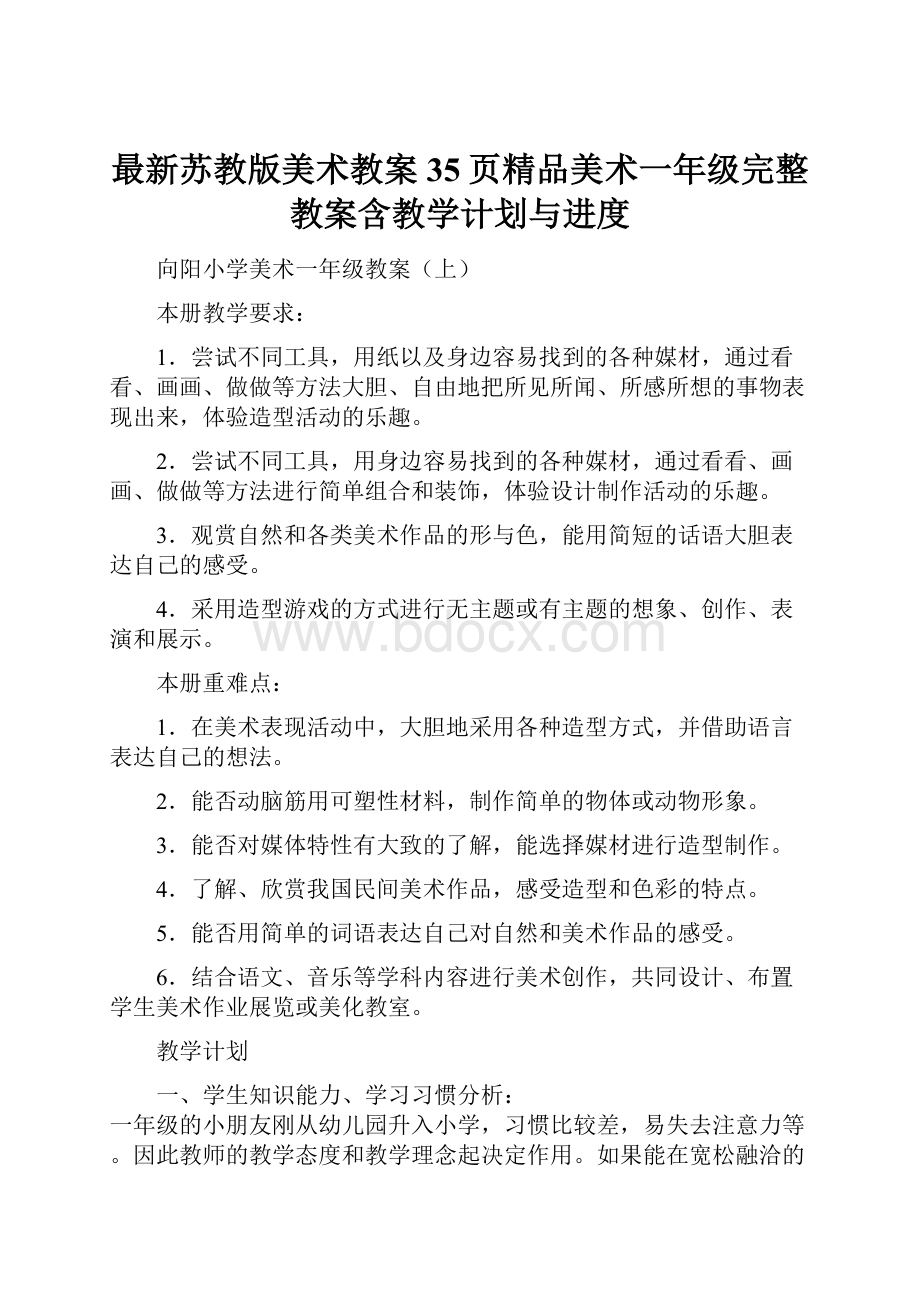 最新苏教版美术教案35页精品美术一年级完整教案含教学计划与进度.docx