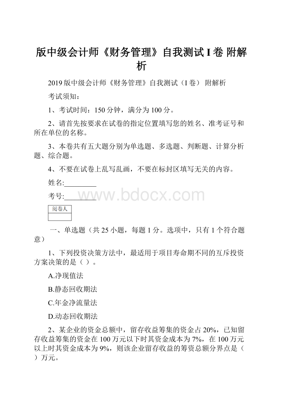 版中级会计师《财务管理》自我测试I卷 附解析.docx_第1页