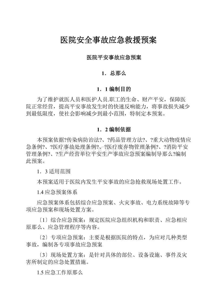 医院安全事故应急救援预案.docx