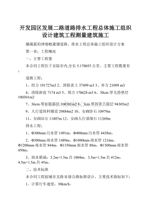 开发园区发展二路道路排水工程总体施工组织设计建筑工程测量建筑施工.docx