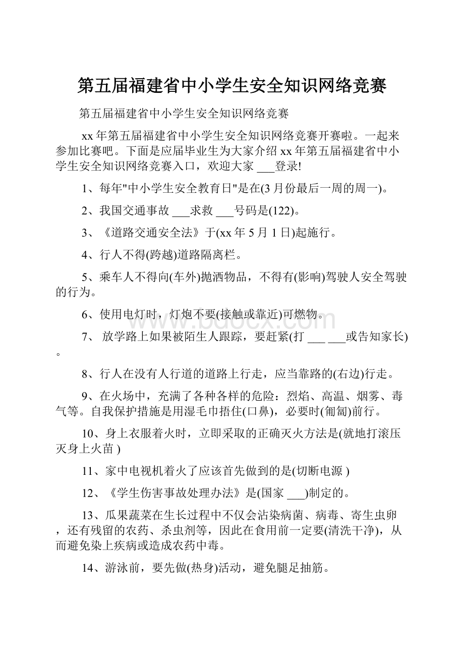 第五届福建省中小学生安全知识网络竞赛.docx