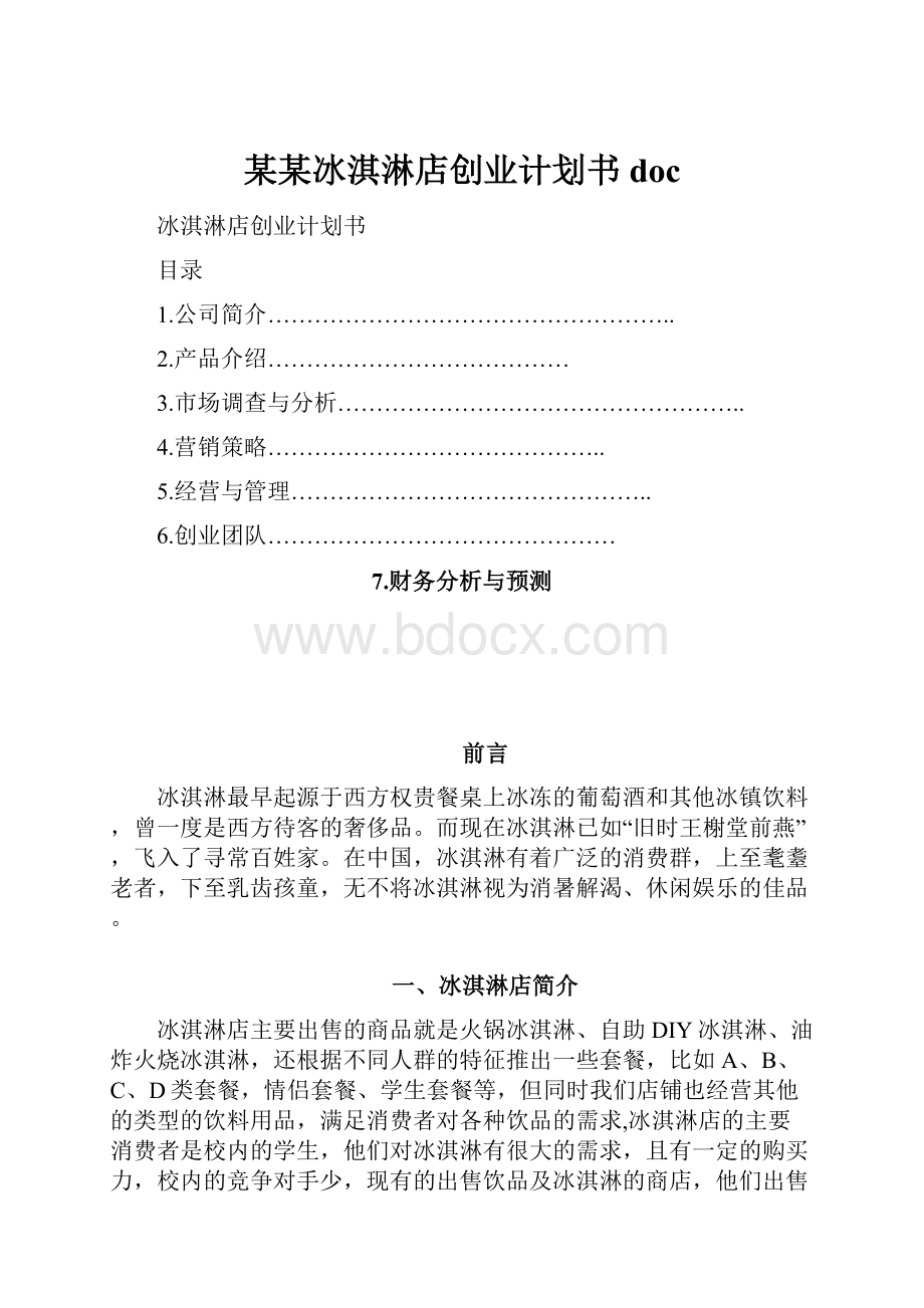 某某冰淇淋店创业计划书doc.docx