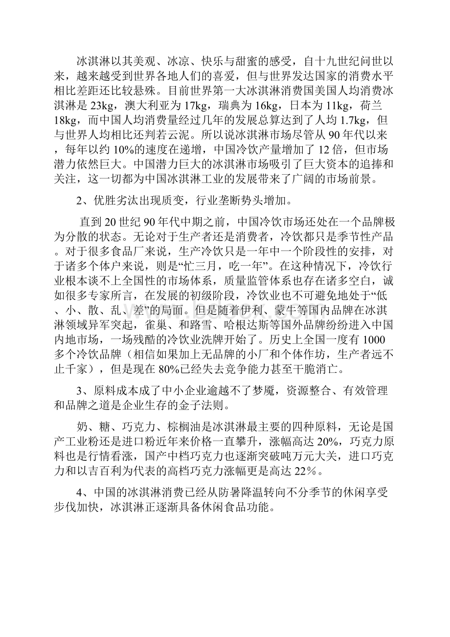 某某冰淇淋店创业计划书doc.docx_第3页