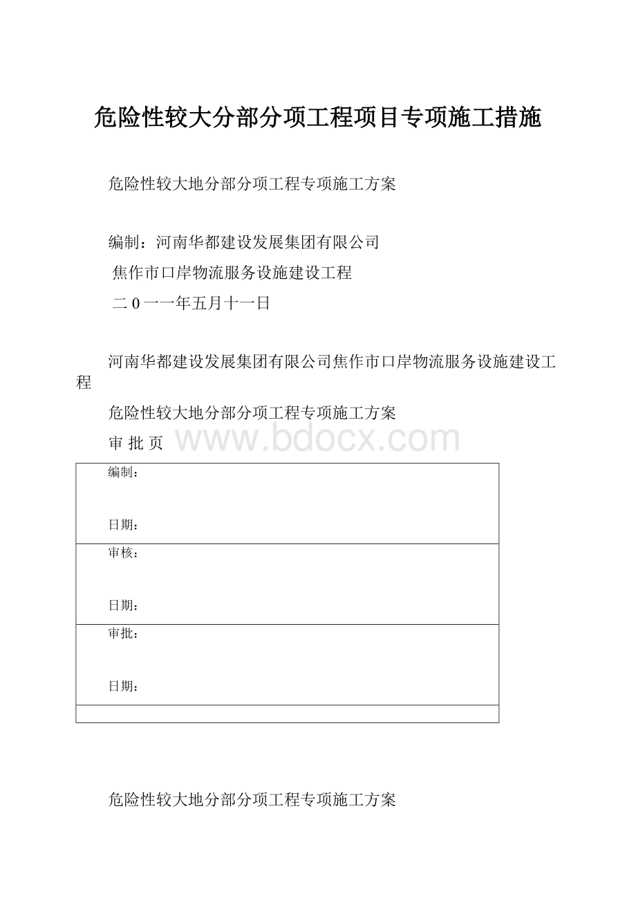 危险性较大分部分项工程项目专项施工措施.docx