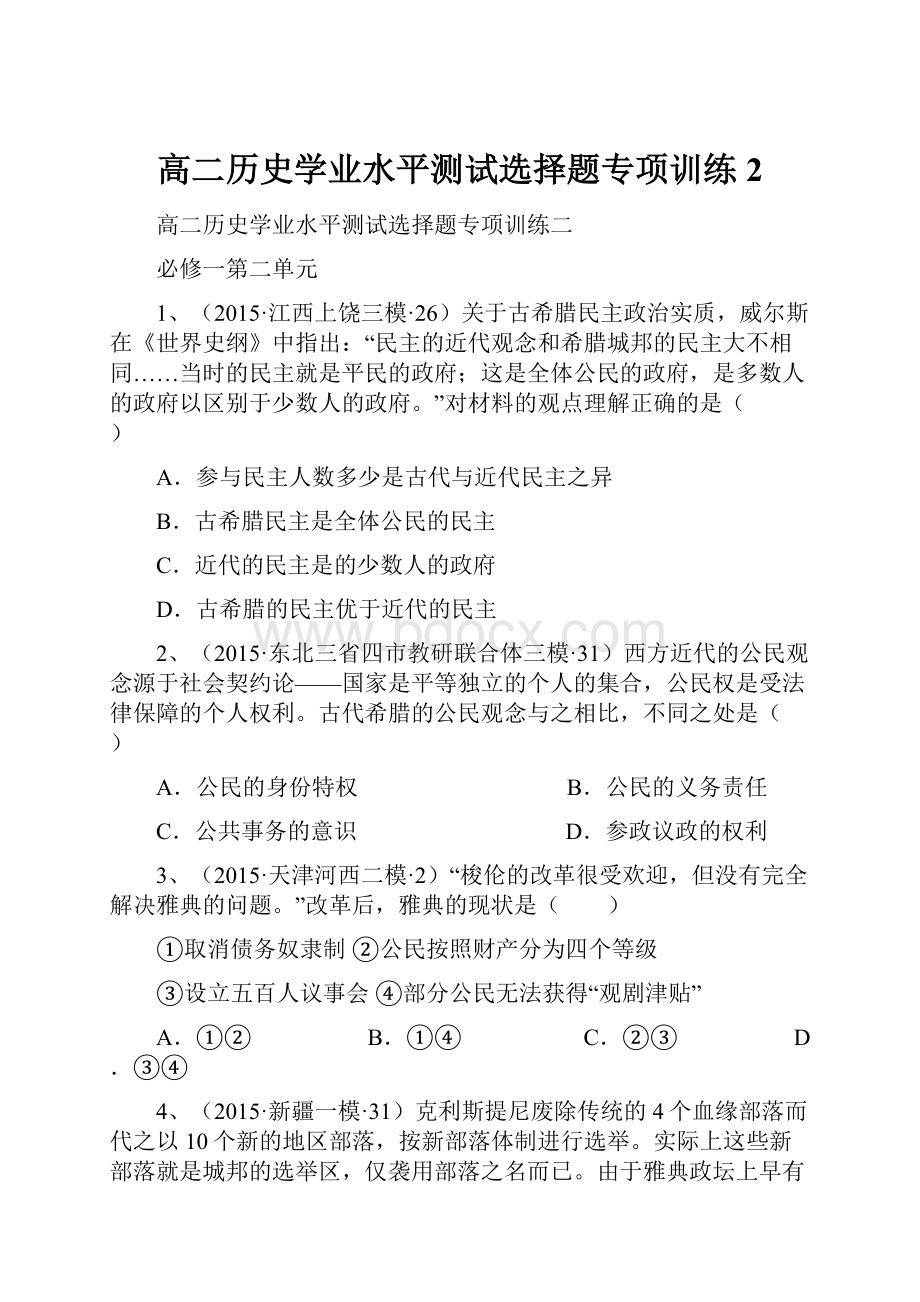 高二历史学业水平测试选择题专项训练2.docx