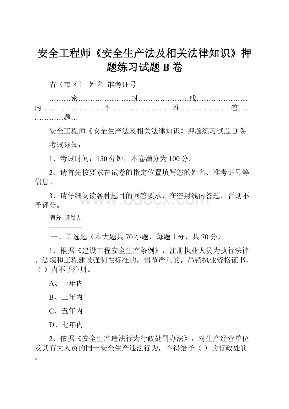 安全工程师《安全生产法及相关法律知识》押题练习试题B卷.docx_第1页