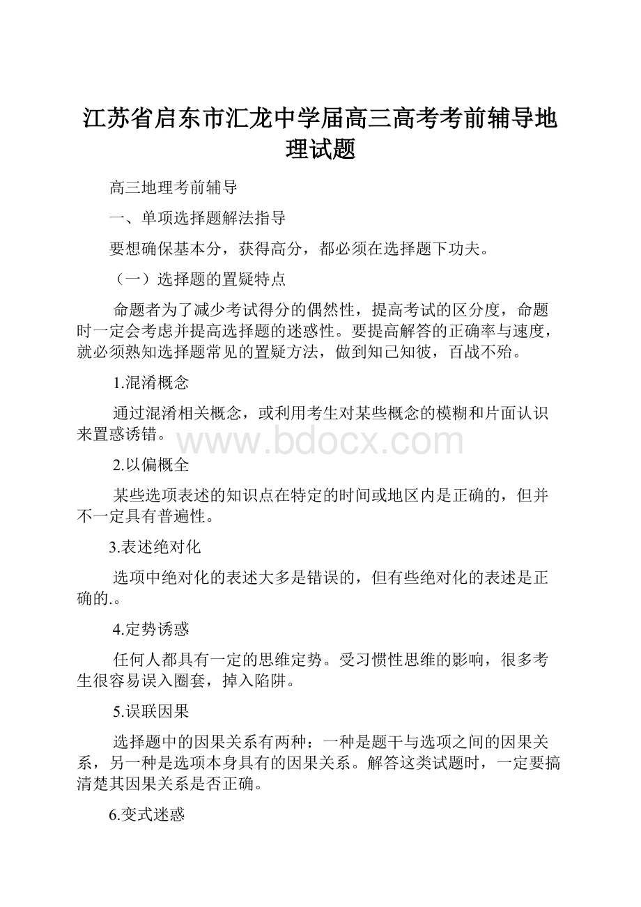 江苏省启东市汇龙中学届高三高考考前辅导地理试题.docx_第1页