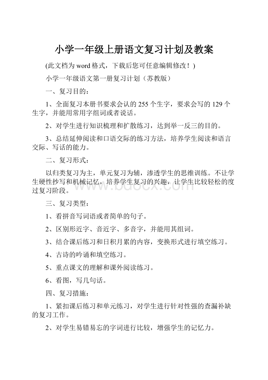 小学一年级上册语文复习计划及教案.docx_第1页