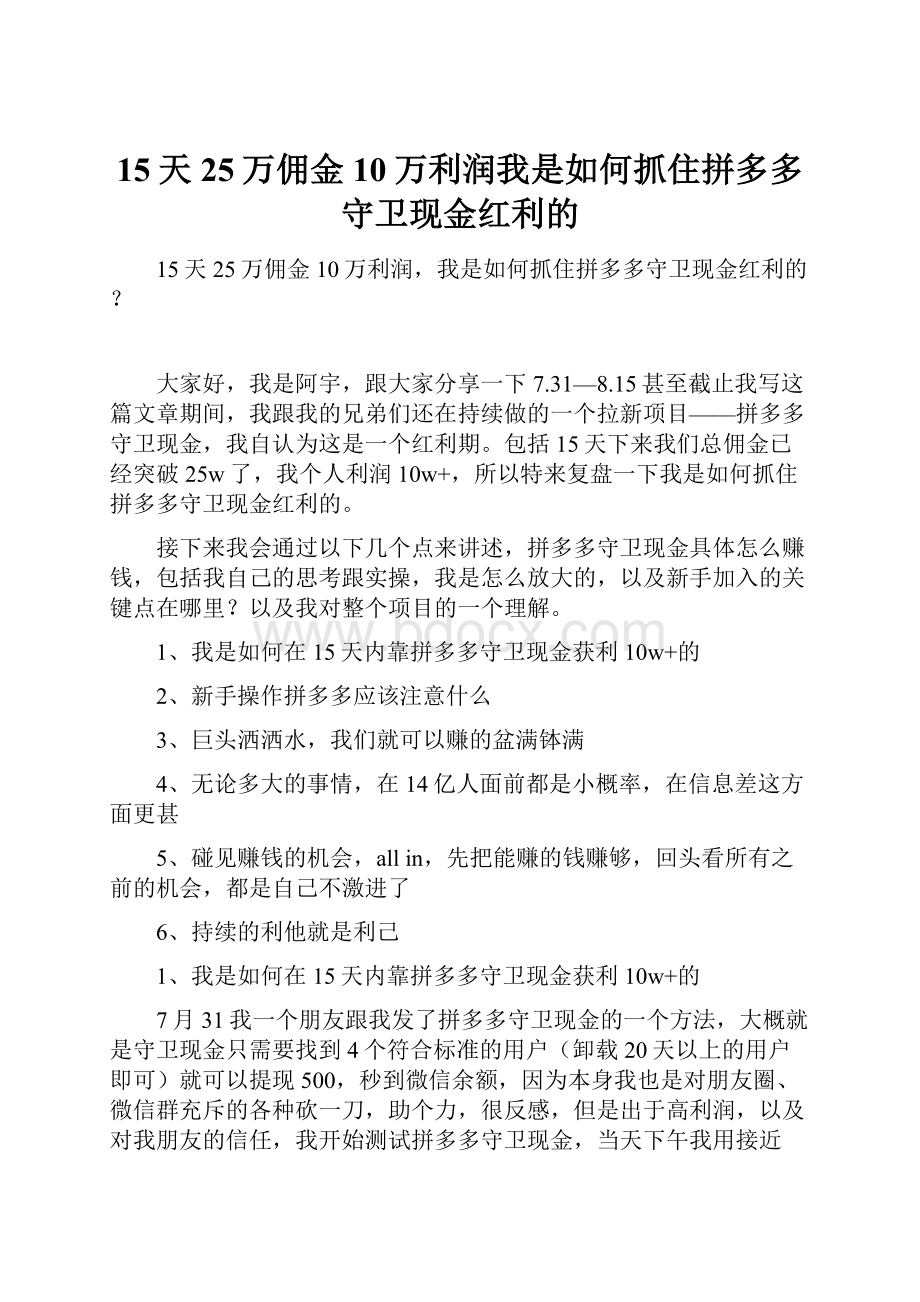 15天25万佣金10万利润我是如何抓住拼多多守卫现金红利的.docx