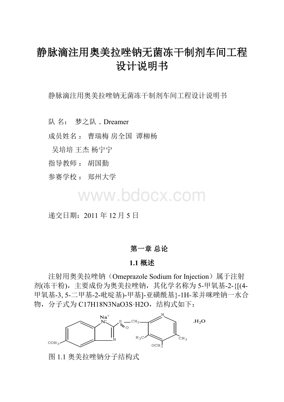 静脉滴注用奥美拉唑钠无菌冻干制剂车间工程设计说明书.docx