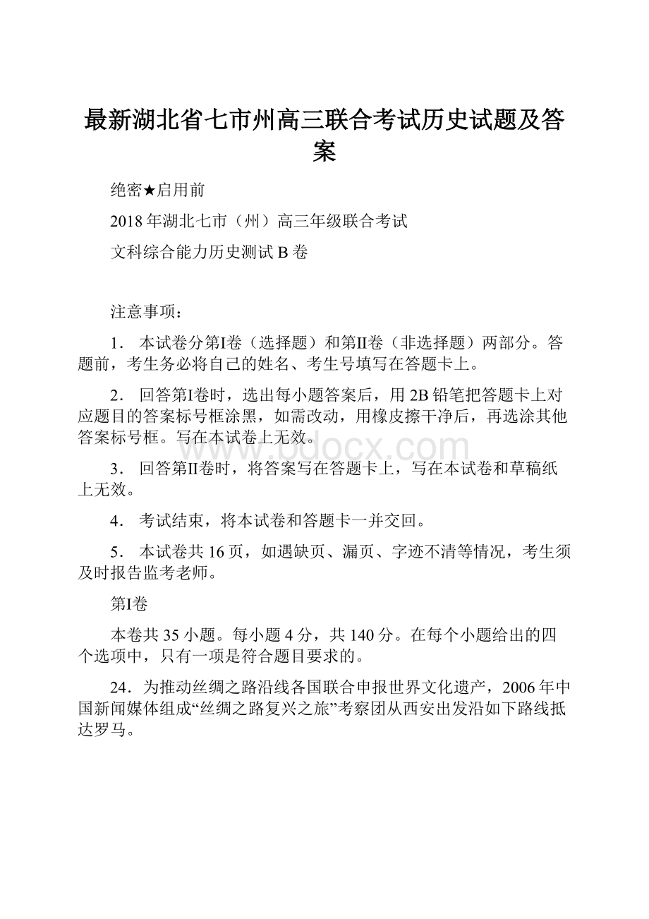 最新湖北省七市州高三联合考试历史试题及答案.docx_第1页