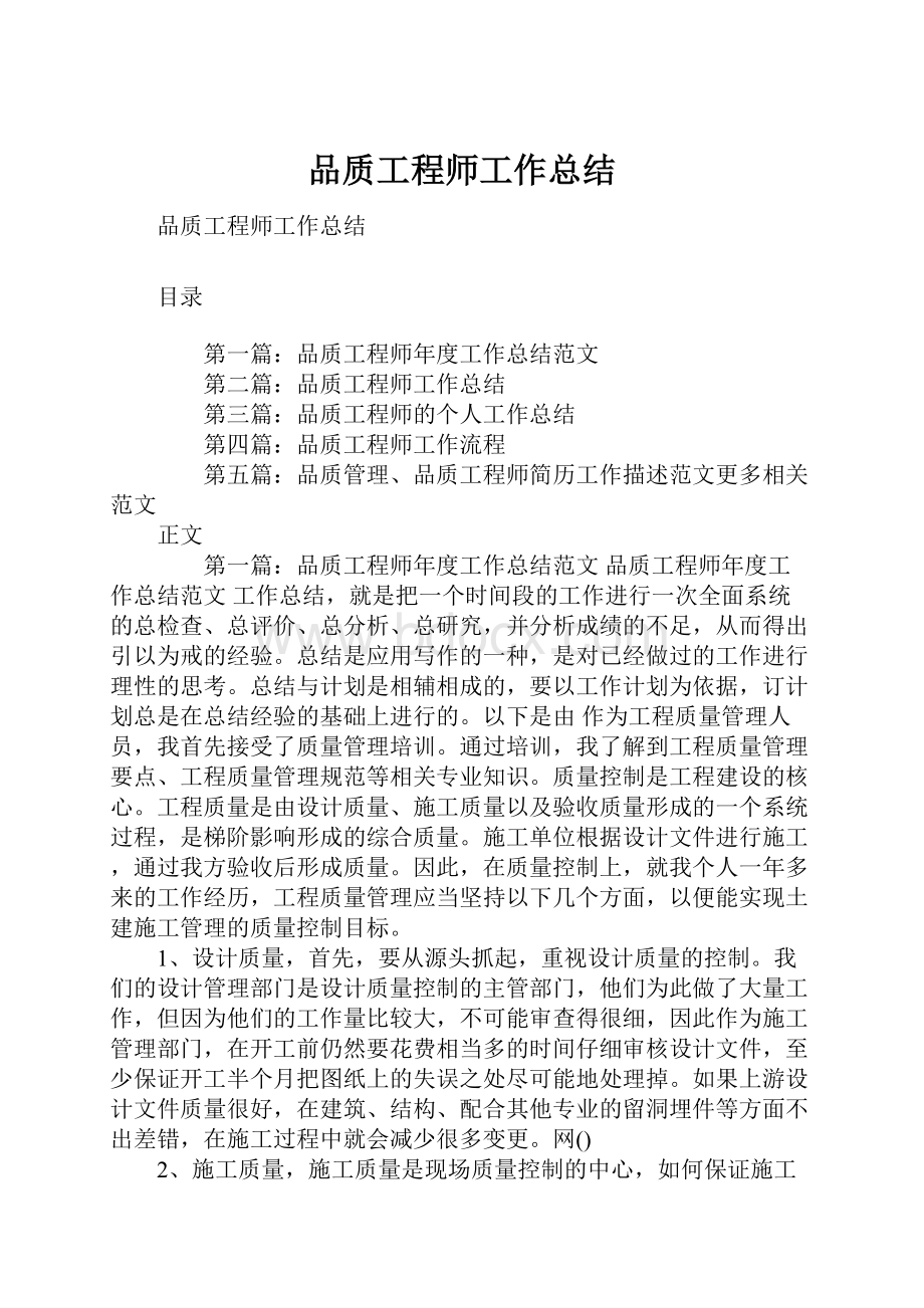 品质工程师工作总结.docx