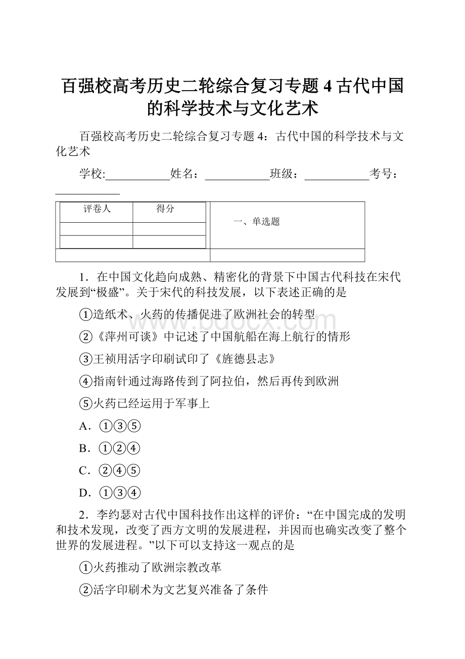 百强校高考历史二轮综合复习专题4古代中国的科学技术与文化艺术.docx