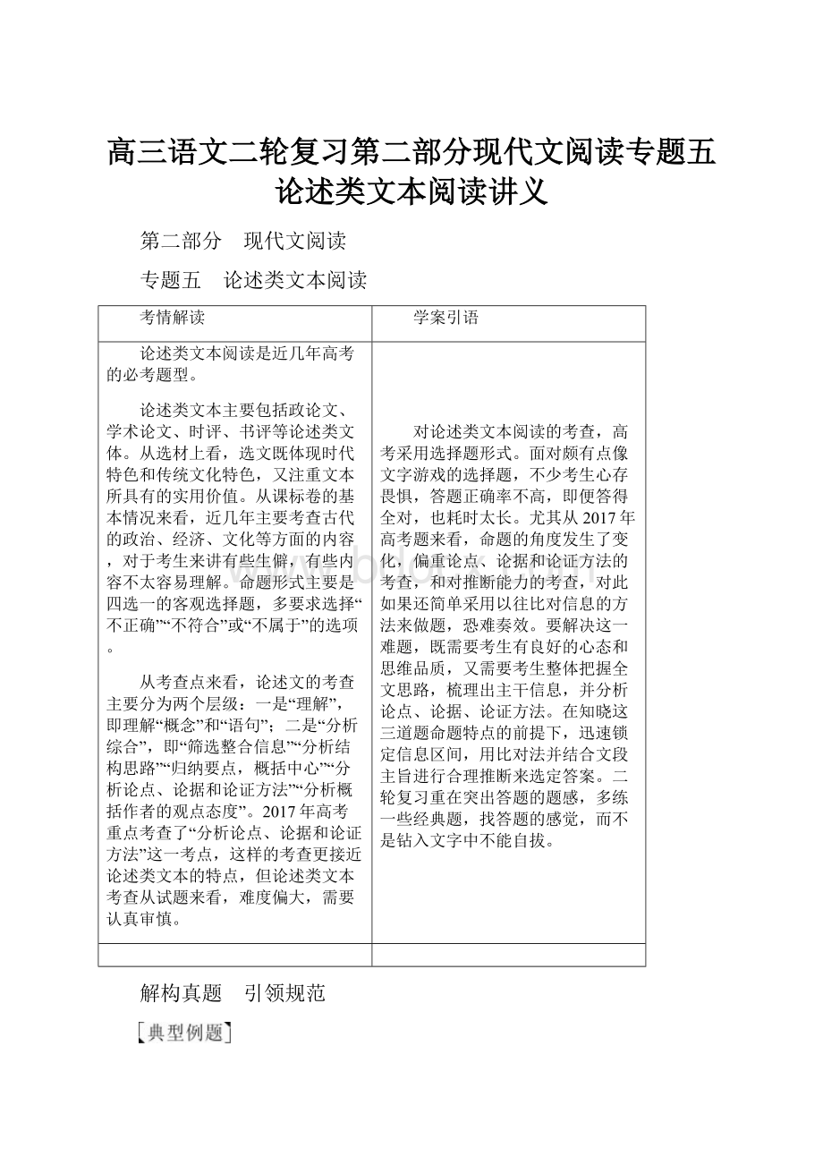 高三语文二轮复习第二部分现代文阅读专题五论述类文本阅读讲义.docx