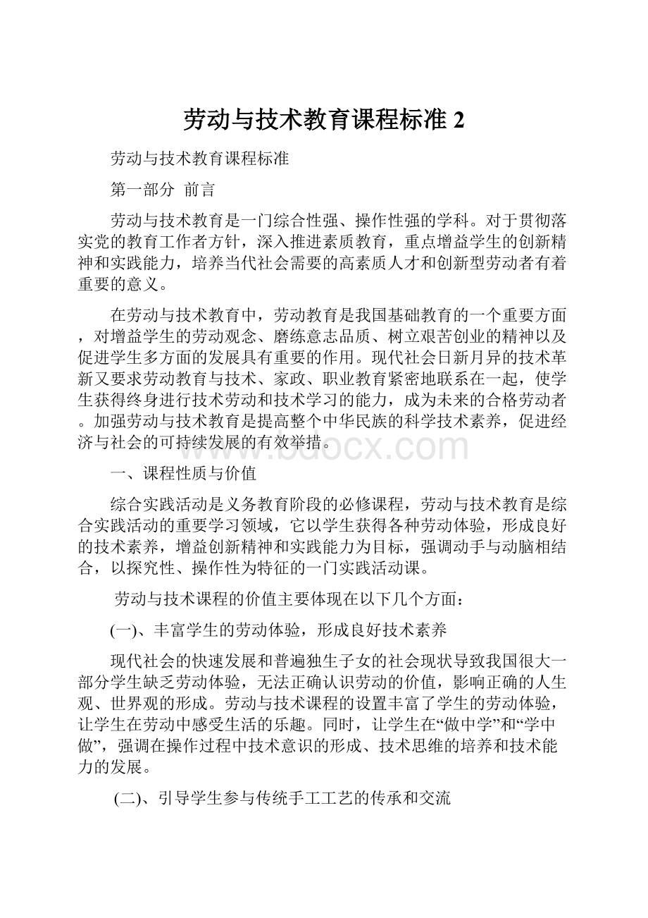 劳动与技术教育课程标准 2.docx