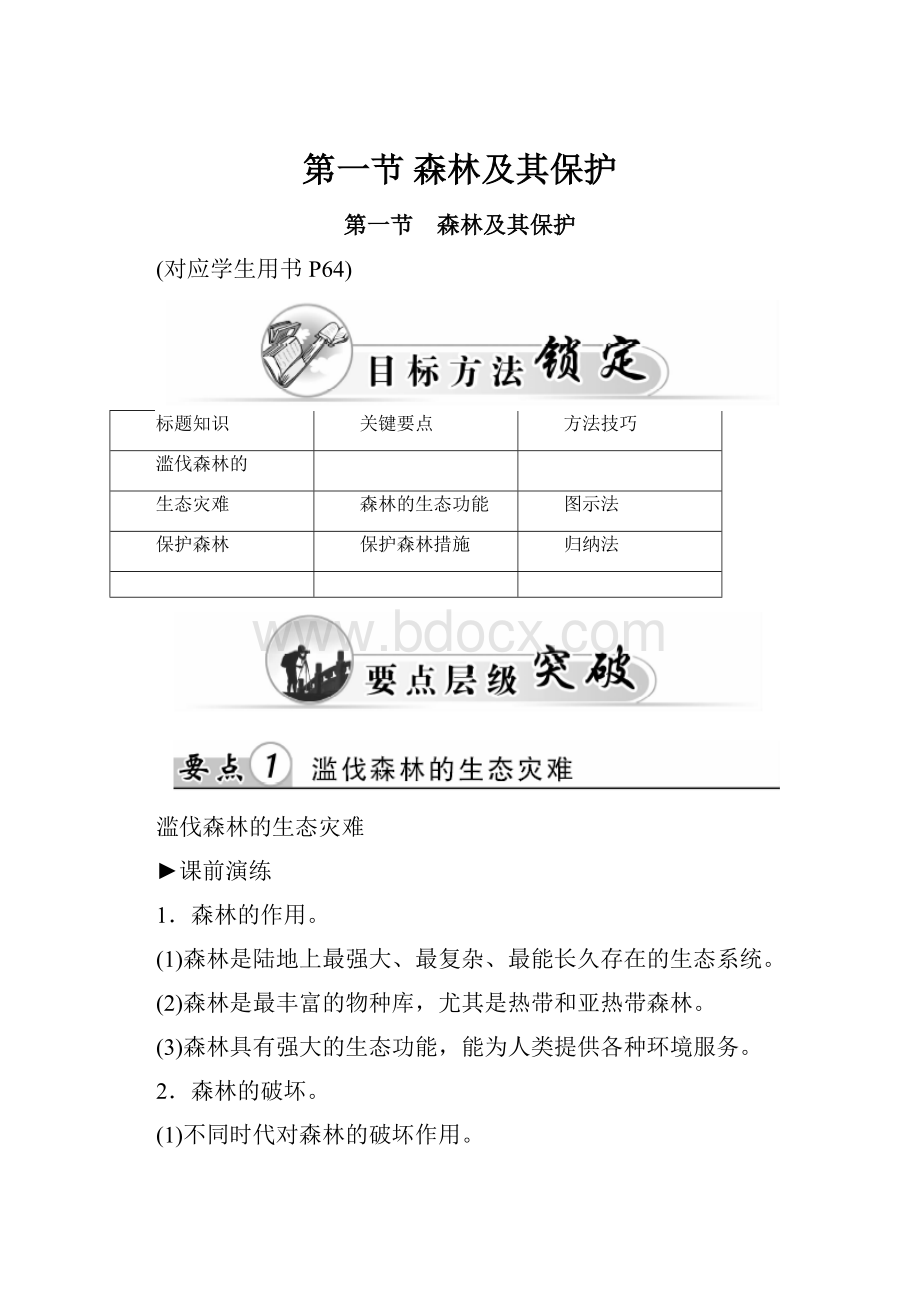 第一节 森林及其保护.docx