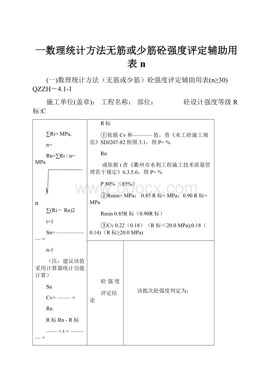 一数理统计方法无筋或少筋砼强度评定辅助用表n.docx