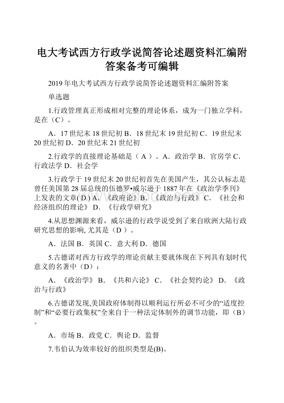 电大考试西方行政学说简答论述题资料汇编附答案备考可编辑.docx_第1页