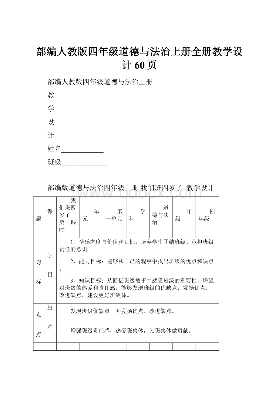 部编人教版四年级道德与法治上册全册教学设计60页.docx