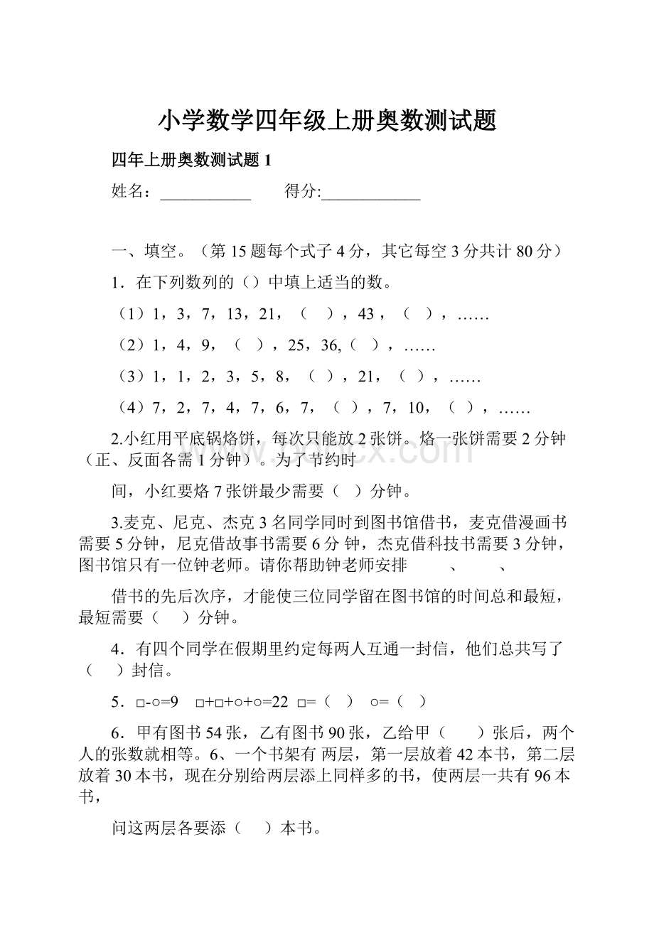 小学数学四年级上册奥数测试题.docx_第1页