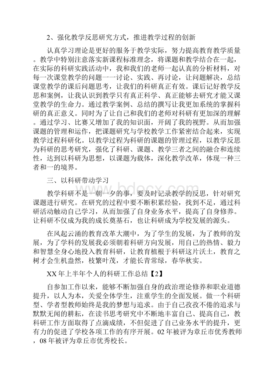 上半年个人的科研工作总结与上半年主攻工业工作总结汇编.docx_第2页