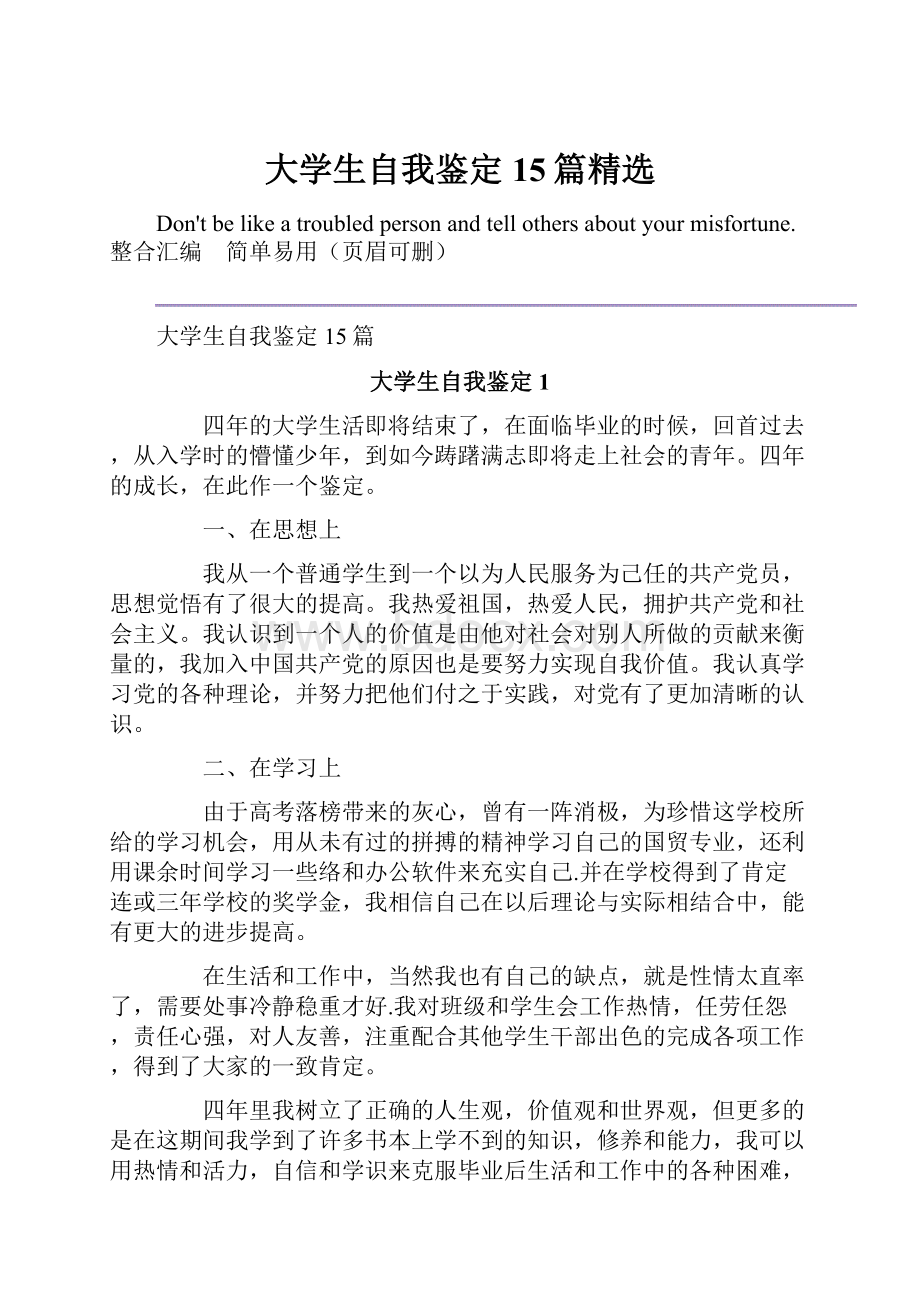 大学生自我鉴定15篇精选.docx