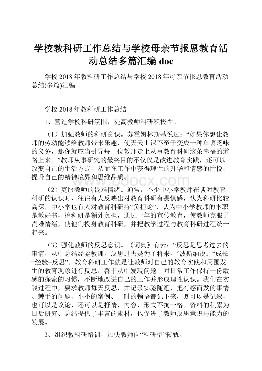 学校教科研工作总结与学校母亲节报恩教育活动总结多篇汇编doc.docx_第1页