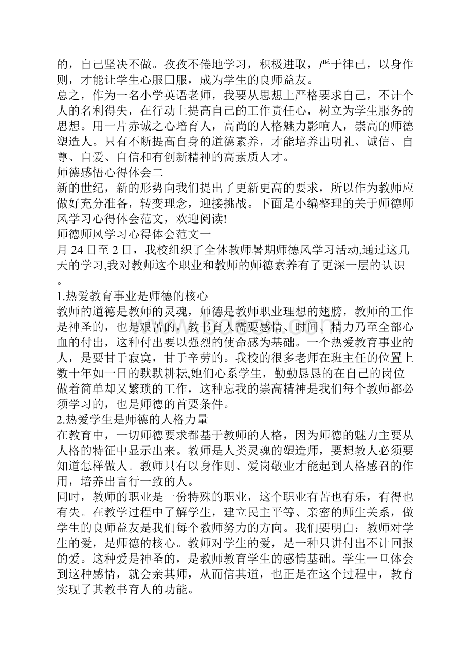 师德感悟心得体会范文5篇精选.docx_第2页