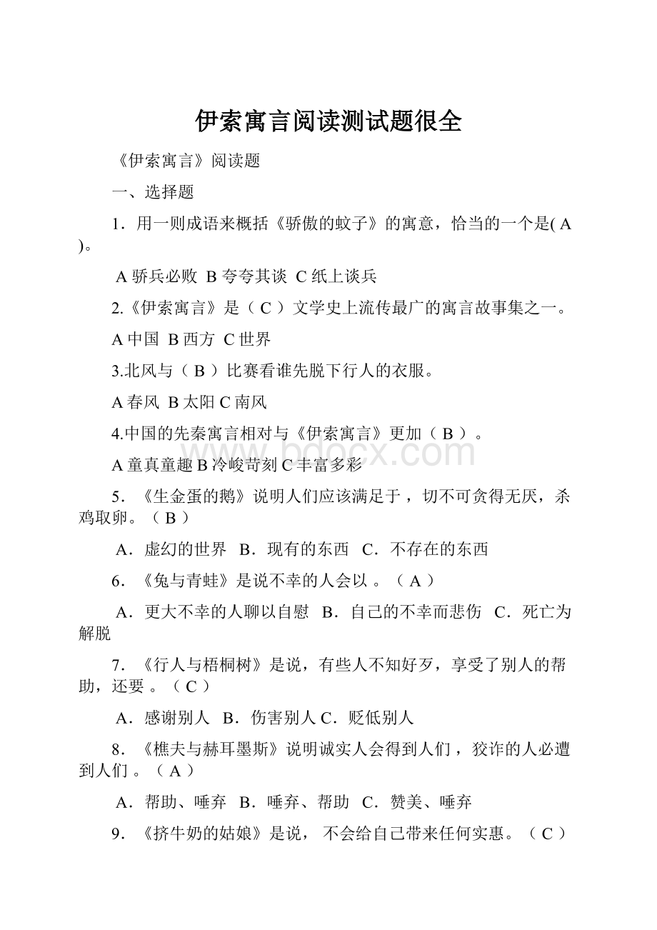 伊索寓言阅读测试题很全.docx_第1页