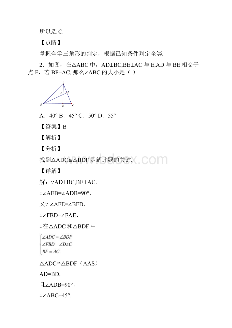 人教版部编版八年级数学上册第十二章第一节全等三角形练习题含答案 41.docx_第2页