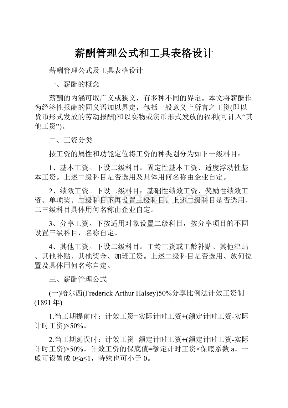 薪酬管理公式和工具表格设计.docx