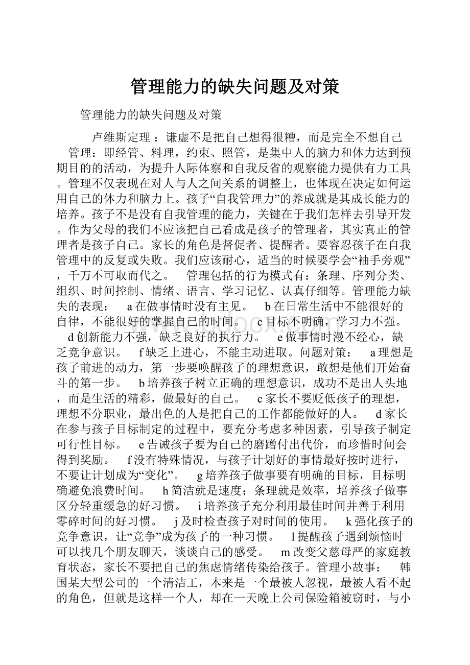 管理能力的缺失问题及对策.docx_第1页