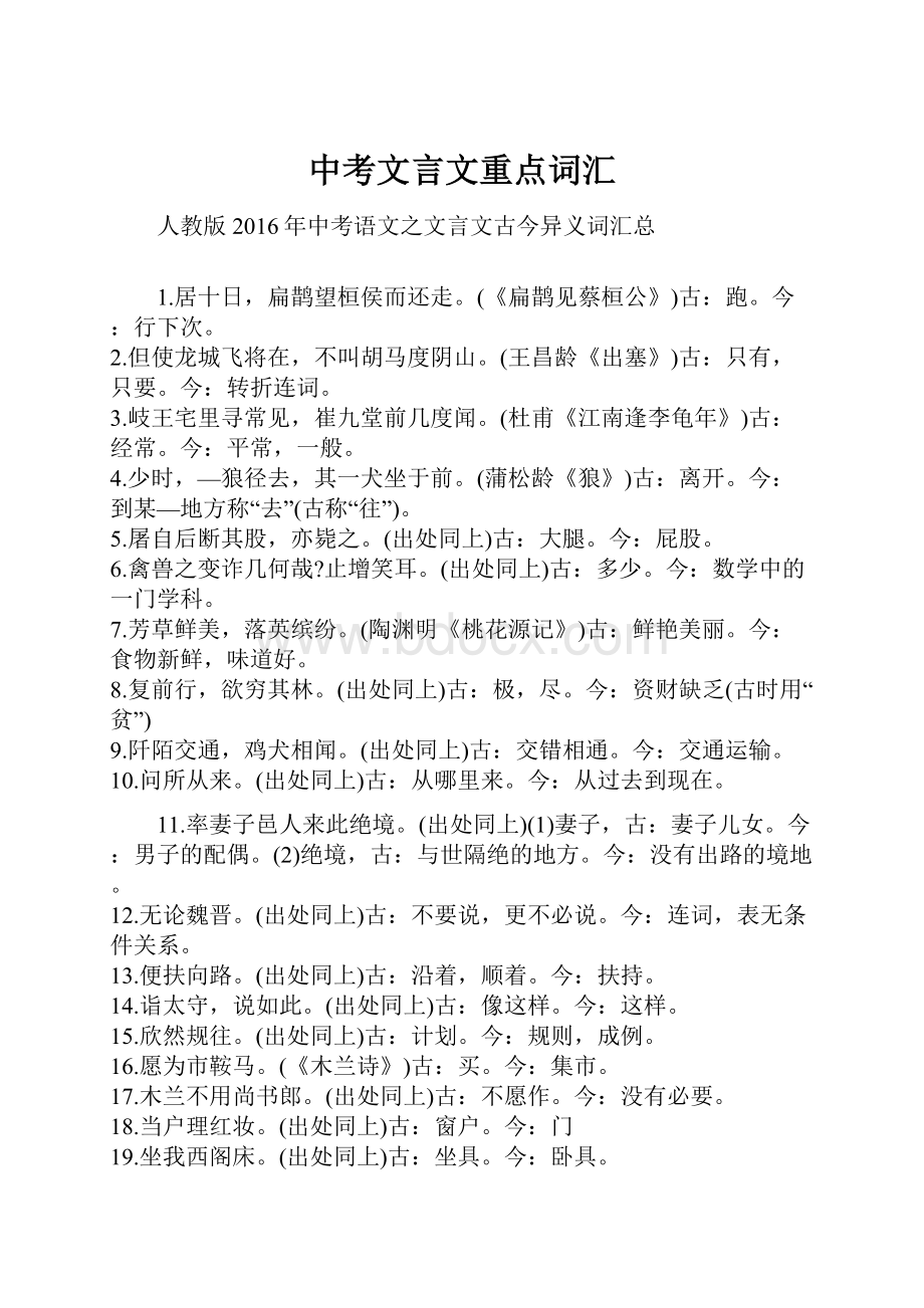 中考文言文重点词汇.docx