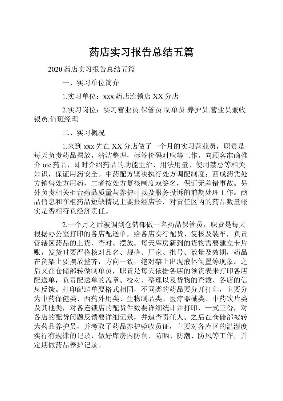 药店实习报告总结五篇.docx_第1页