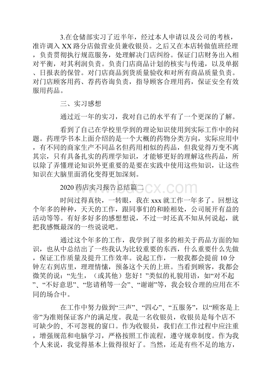 药店实习报告总结五篇.docx_第2页