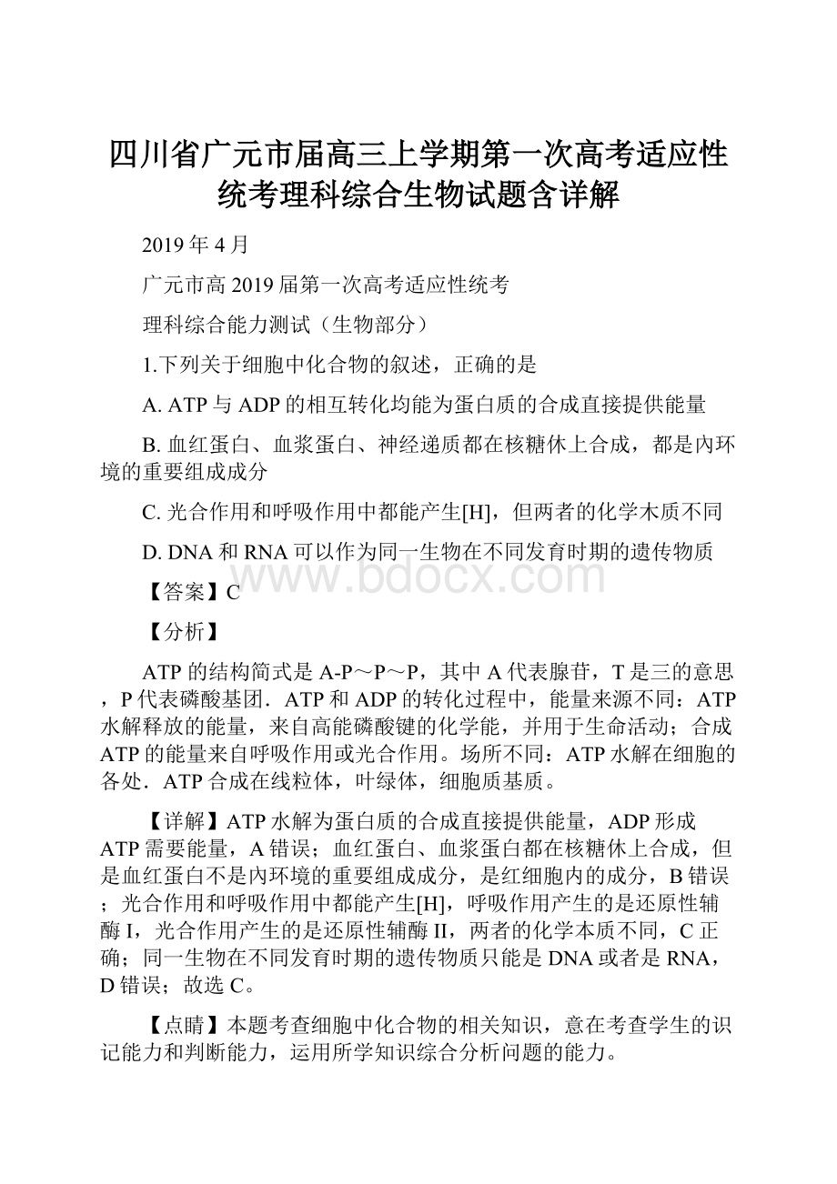 四川省广元市届高三上学期第一次高考适应性统考理科综合生物试题含详解.docx_第1页