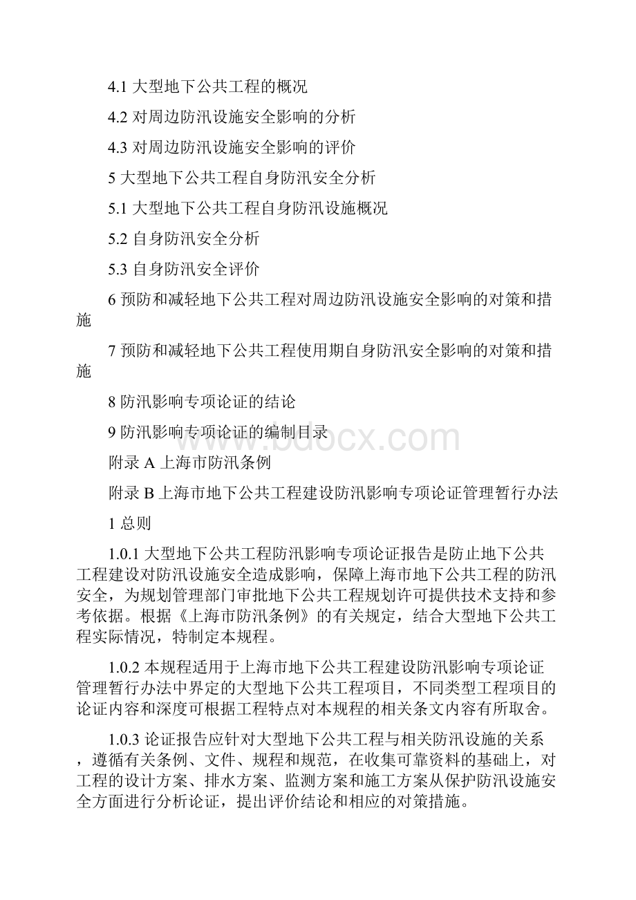 大型地下公共工程防汛影响专项论证编制规程正式稿.docx_第2页