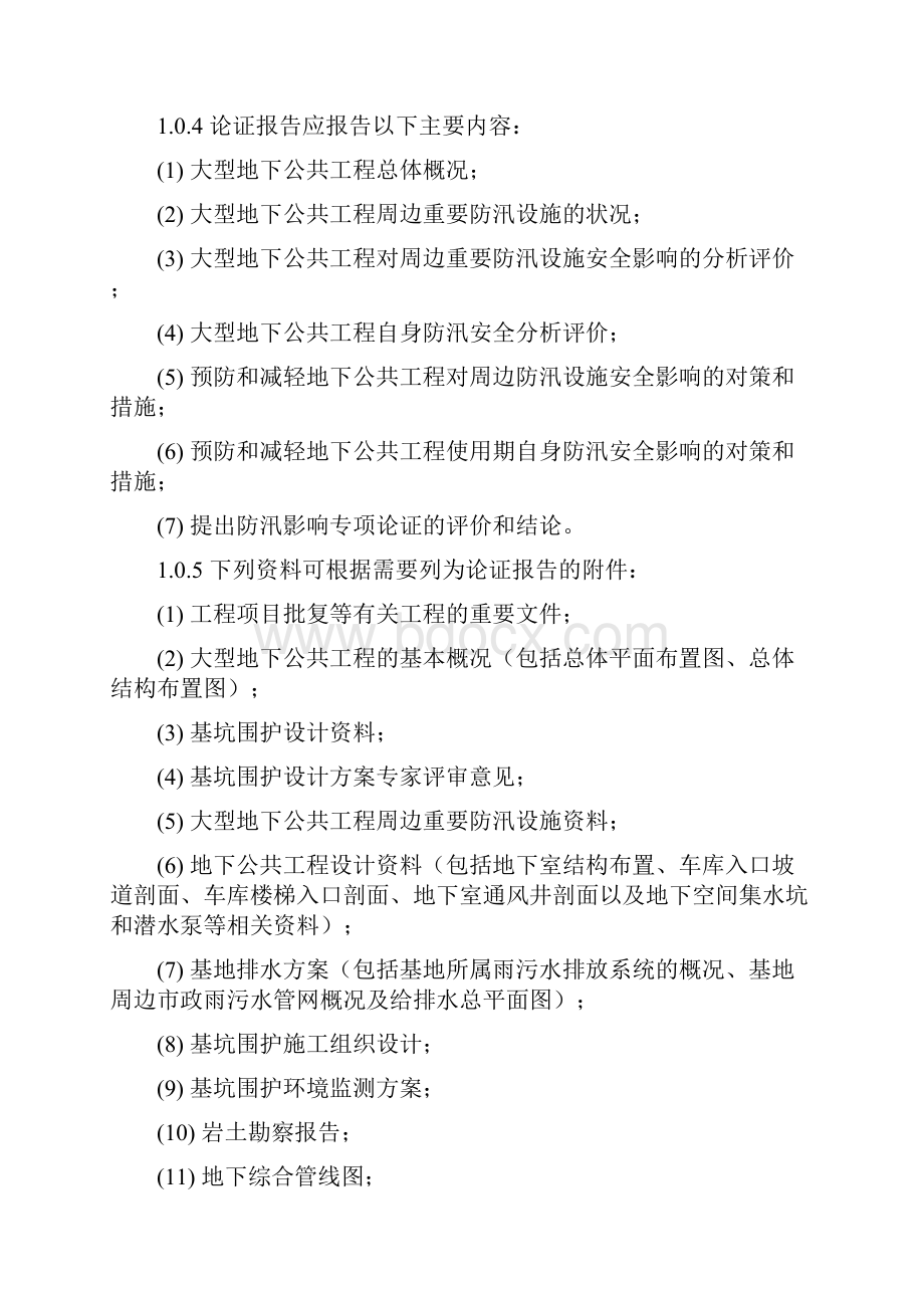 大型地下公共工程防汛影响专项论证编制规程正式稿.docx_第3页