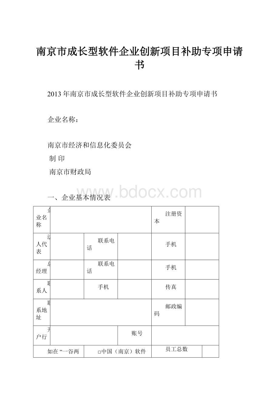 南京市成长型软件企业创新项目补助专项申请书.docx