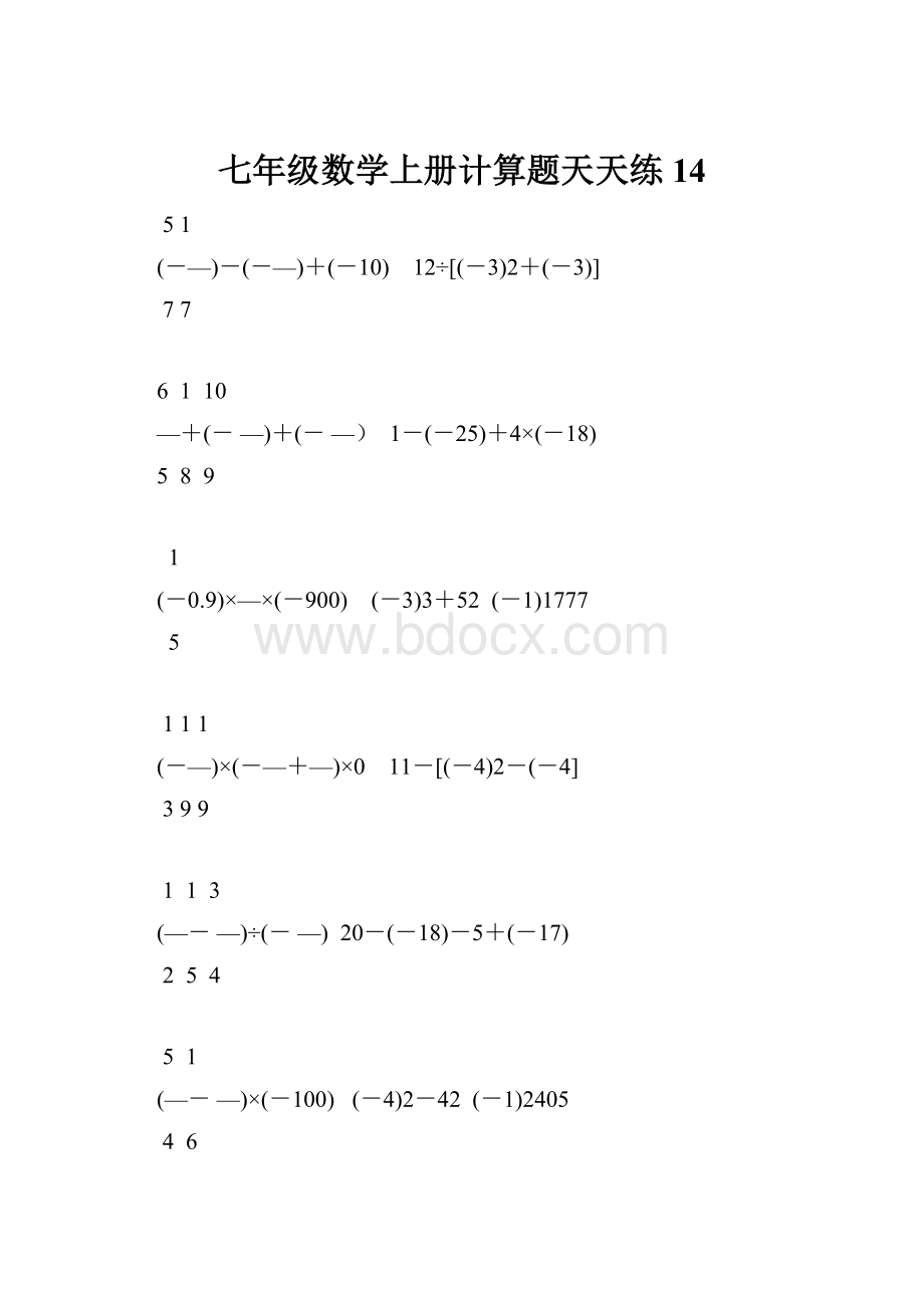 七年级数学上册计算题天天练 14.docx