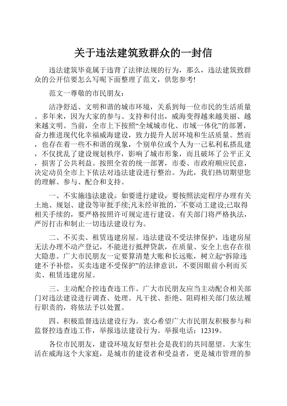 关于违法建筑致群众的一封信.docx