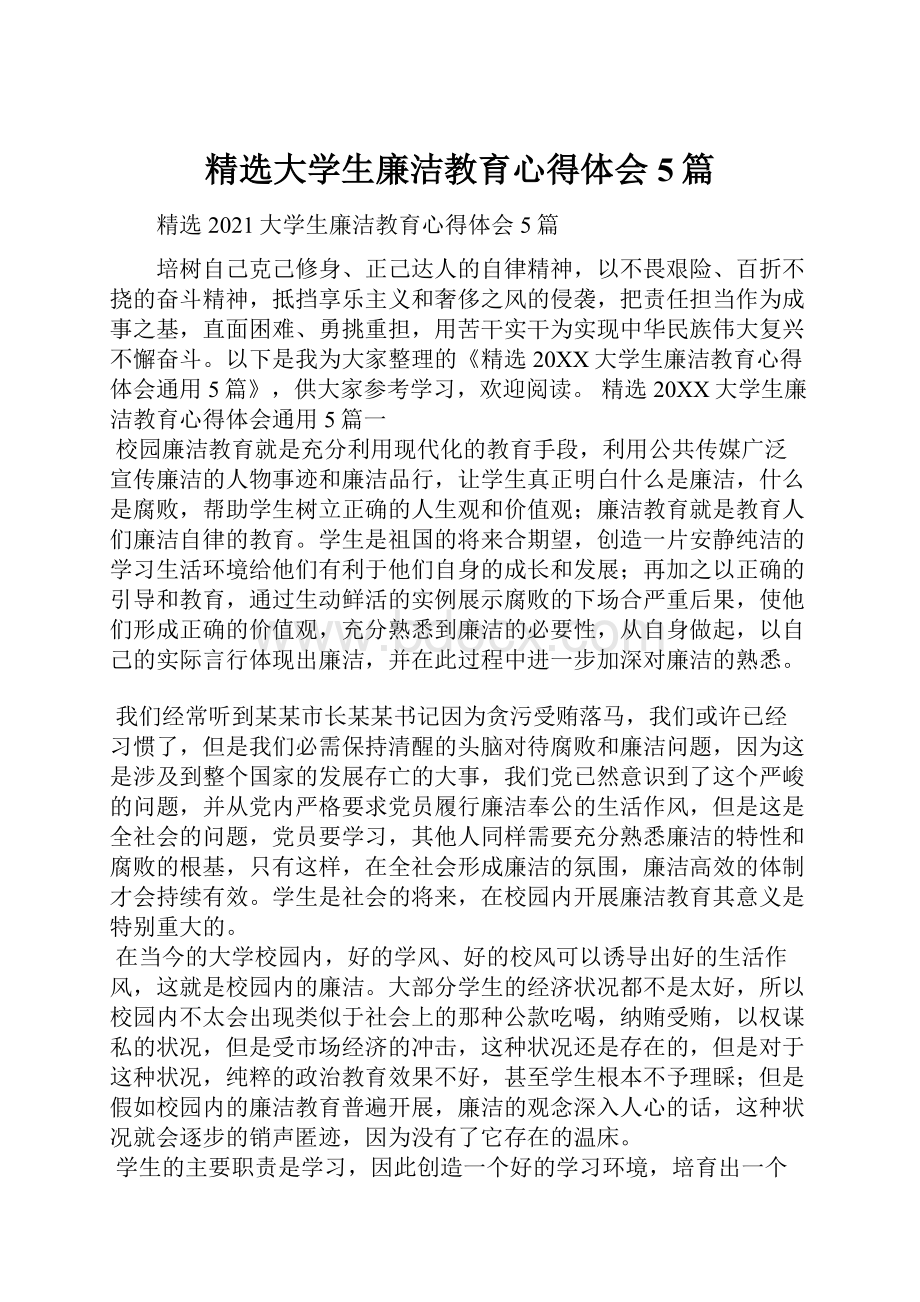 精选大学生廉洁教育心得体会5篇.docx