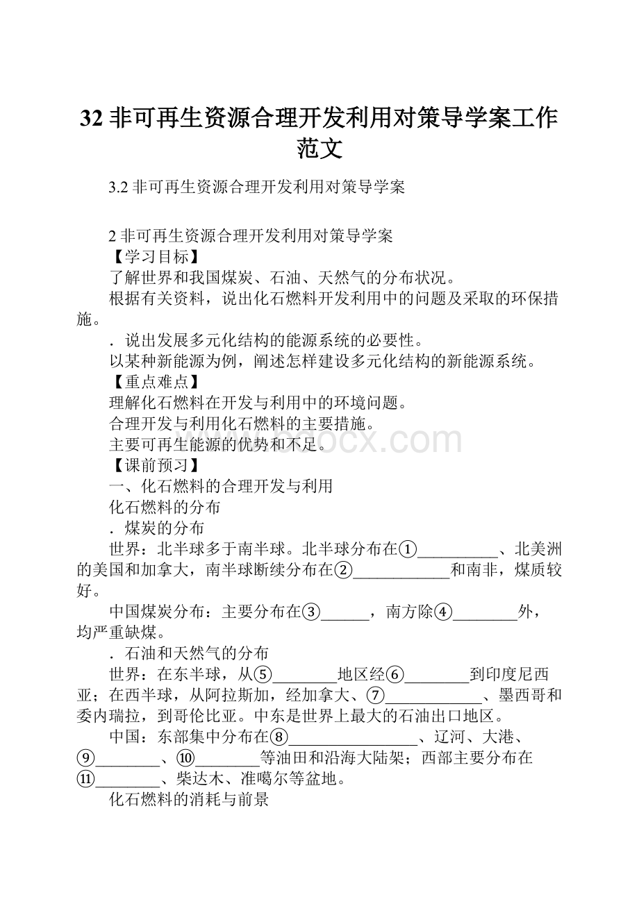 32非可再生资源合理开发利用对策导学案工作范文.docx