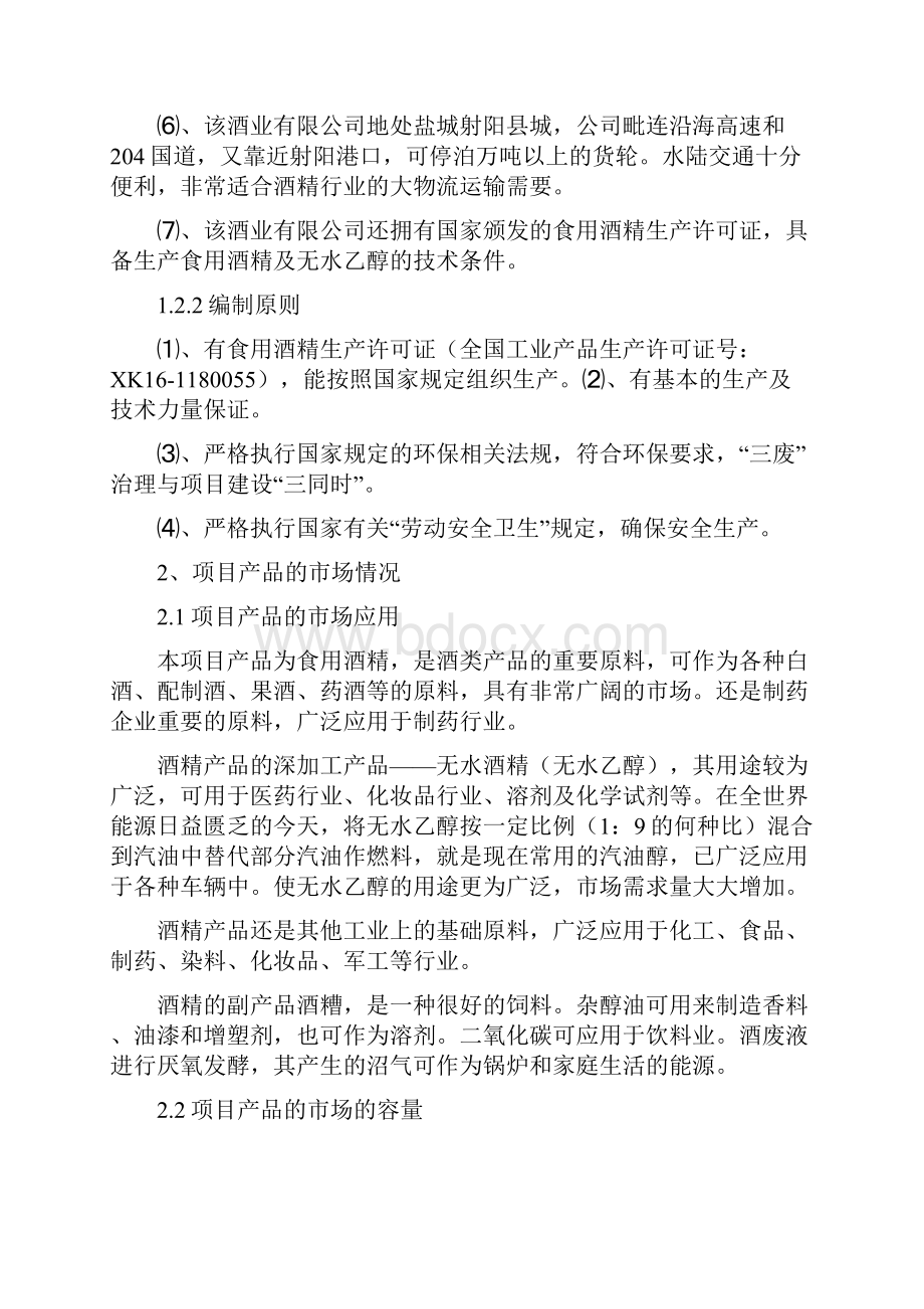 强烈推荐年产10万吨酒精项目可行性研究报告.docx_第2页