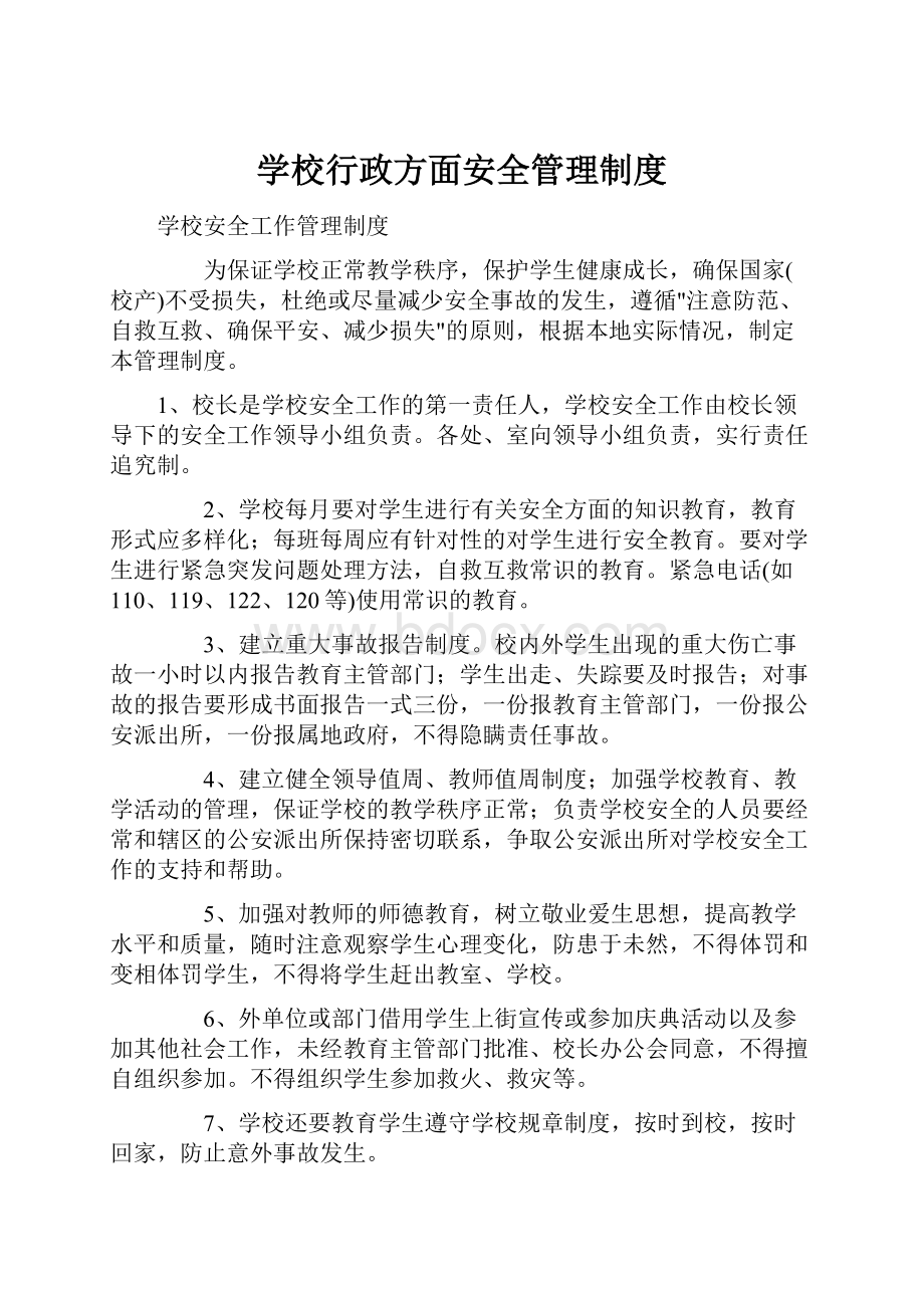 学校行政方面安全管理制度.docx