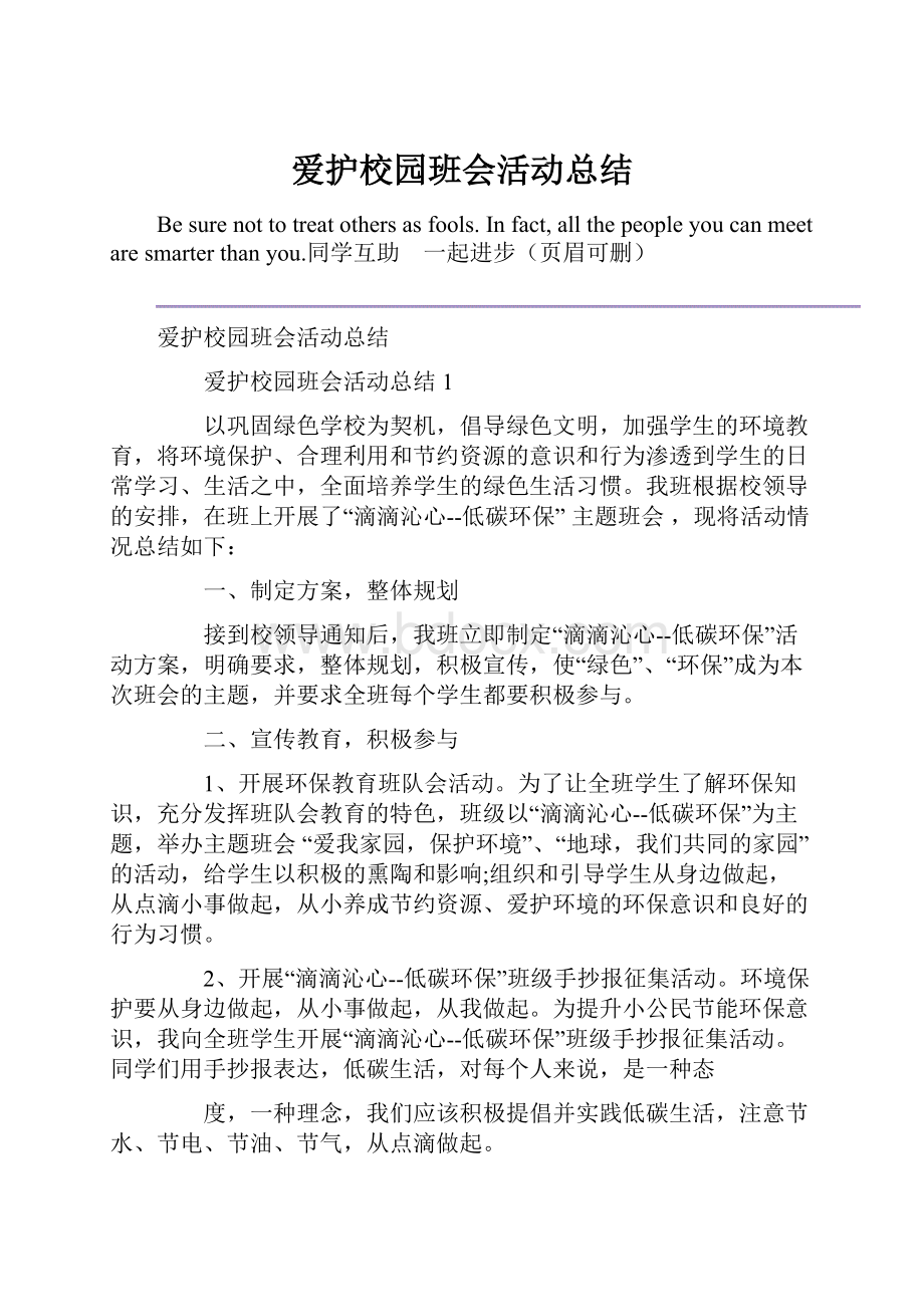 爱护校园班会活动总结.docx